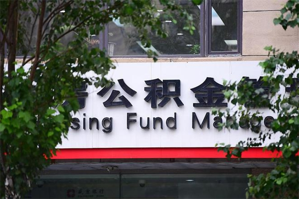 公积金账户合并_渠县公积金代办在职离职封存服务